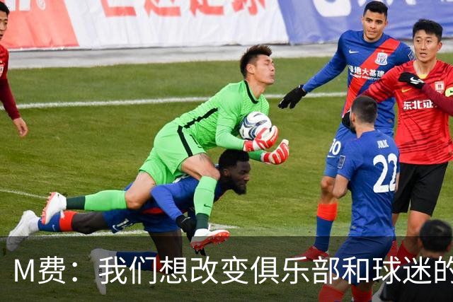 M费：我们想改变俱乐部和球迷的心态，我们要为冠军而战