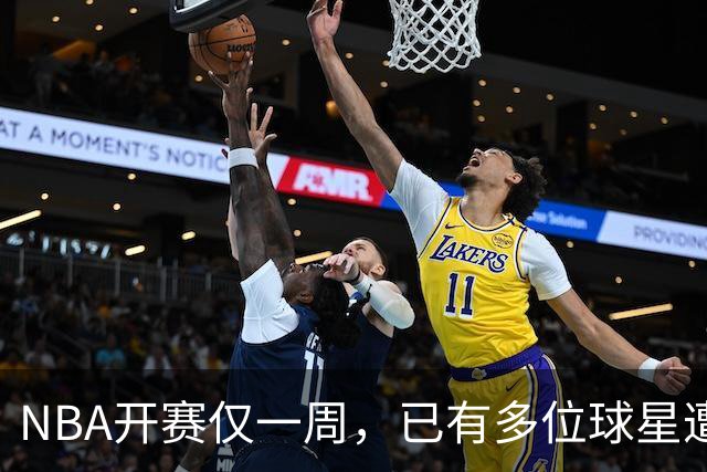 NBA开赛仅一周，已有多位球星遭遇大伤，背后有哪些原因？如何减少运动员的伤病隐患？