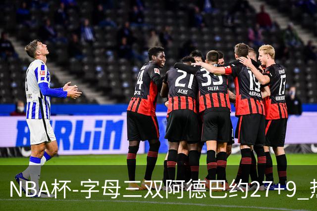 NBA杯-字母三双阿德巴约27+9 热火3人20+大胜步行者