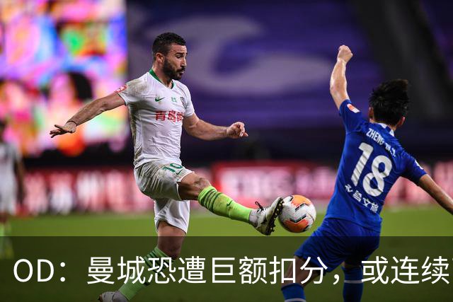 OD：曼城恐遭巨额扣分，或连续两季征战英冠