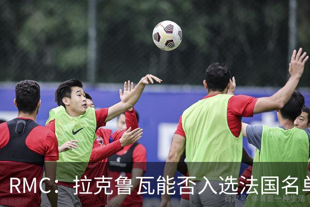 RMC：拉克鲁瓦能否入选法国名单存疑，登贝莱也不确定