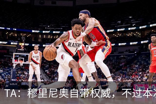 TA：穆里尼奥自带权威，不过本次执教皇马展现了极强的亲和力