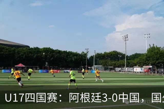 U17四国赛：阿根廷3-0中国，国少遭遇三连败收官