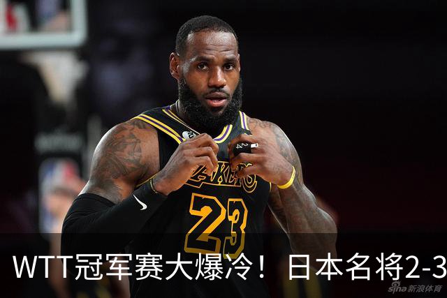 WTT冠军赛大爆冷！日本名将2-3惨遭一轮游，陈幸同3-0顺利晋级