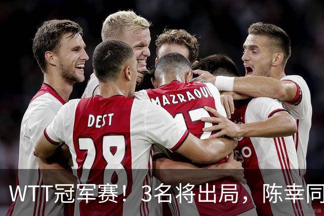 WTT冠军赛！3名将出局，陈幸同，国乒大获全胜，周启豪超级逆转